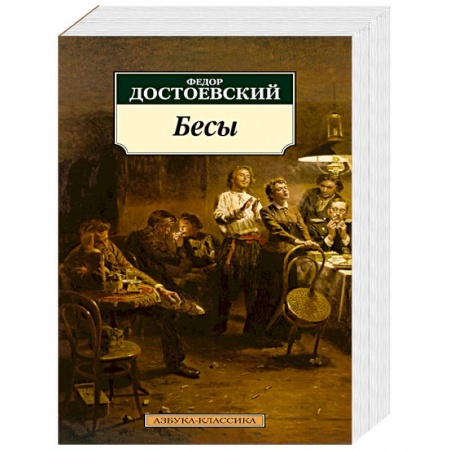 Русская классика, книга Бесы купить по скидке