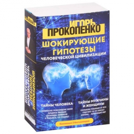 Эзотерика. Оккультизм, книга Шокирующие гипотезы истории человечества и тайных цивилизаций: Тайны человека. Тайны мужчины и женщины (комплект из 2 книг) купить по скидке