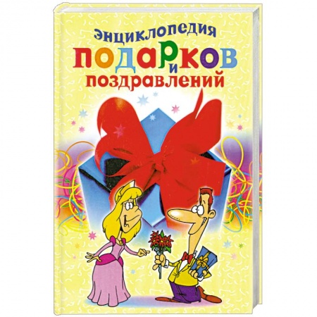 Книги, книга Энциклопедия подарков и поздравлений купить по скидке