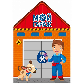 Мой гараж