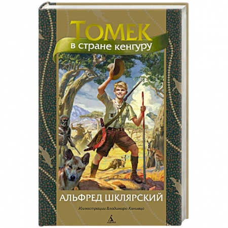 Приключения. Детективы, книга Томек в стране кенгуру купить по скидке