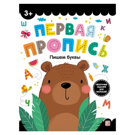 Письмо, мелкая моторика, книга Первая пропись. Пишем буквы купить по скидке