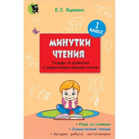 Литература, книга Минутки чтения. 1 класс. Тетрадь по развитию и закреплению навыков чтения купить по скидке