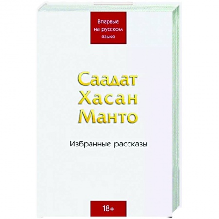 Зарубежная классика, книга Саадат Хасан Манто. Избранные рассказы купить по скидке