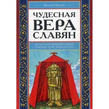 Религиоведение. История религий, книга Чудесная вера славян. Иллюстрированный словарь славянской мифологии купить по скидке