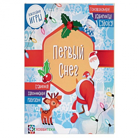 Кроссворды, головоломки, комиксы, книга Первый снег. Головоломки, лабиринты, судоку, сравнения, запоминалки, раскраски купить по скидке