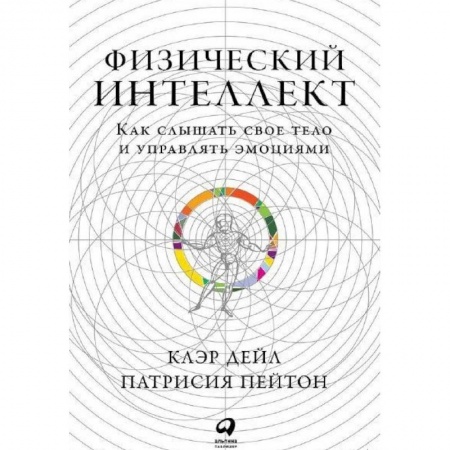 Психоанализ, книга Физический интеллект. Как слышать свое тело и управлять эмоциями купить по скидке
