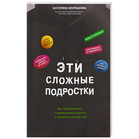 Подростковая психология, книга Эти сложные подростки: как подготовиться к переходному возрасту и сохранить отношения? купить по скидке