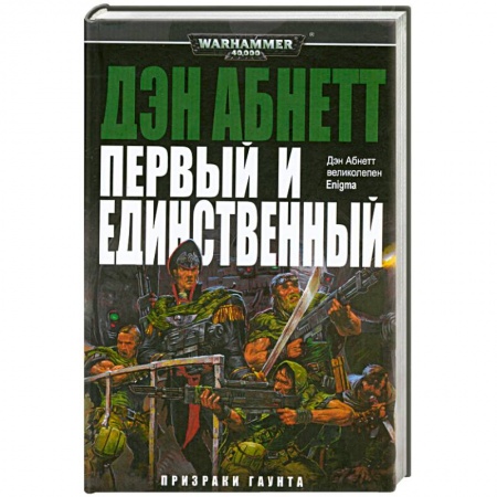 Книги, книга Первый и единственный купить по скидке