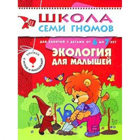 Книги, книга Экология для малышей. Для занятий с детьми от 6 до 7 лет купить по скидке