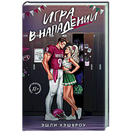 Зарубежный любовный роман, книга Игра в нападении купить по скидке