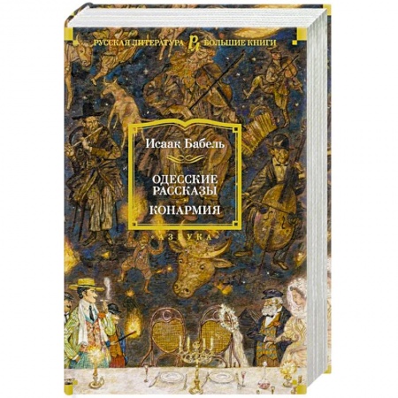 Классическая художественная проза, книга Одесские рассказы.Конармия купить по скидке