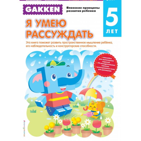 Общая подготовка к школе, книга Gakken. 5+ Я умею рассуждать купить по скидке
