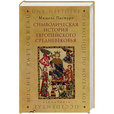 Общие работы по всемирной истории, книга Символическая история европейского средневековья купить по скидке