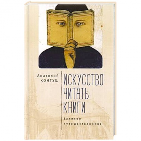 Зарубежная современная проза, книга Искусство читать книги.Записки путешественника купить по скидке