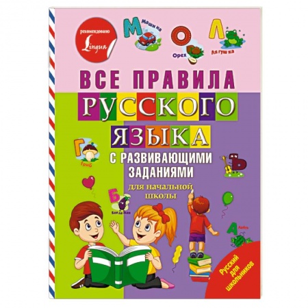 Русский язык. Правила и упражнения, книга Все правила русского языка с развивающими заданиями. Для начальной школы купить по скидке