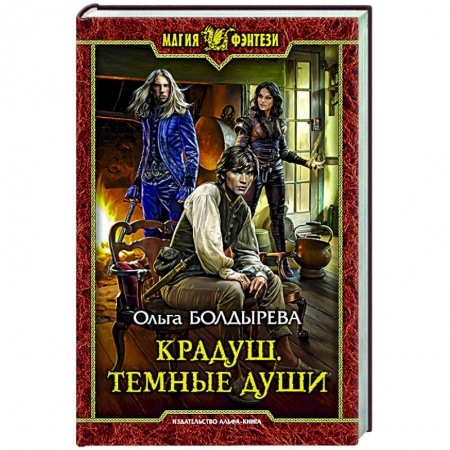 Русское фэнтези, книга Крадуш. Темные души купить по скидке