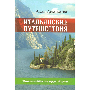 Итальянские путешествия