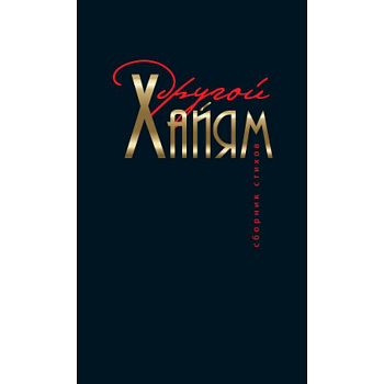 Другой Хайям. Сборник стихов