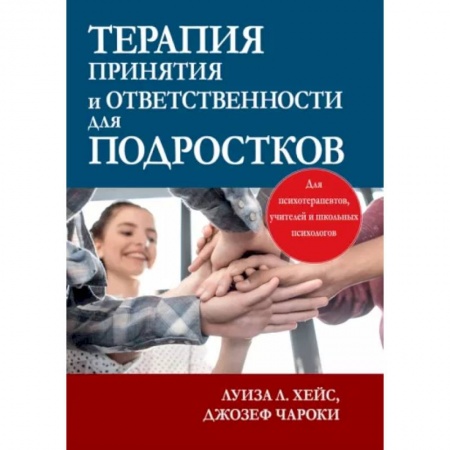 Психология, книга Терапия принятия и ответственности для подростков купить по скидке