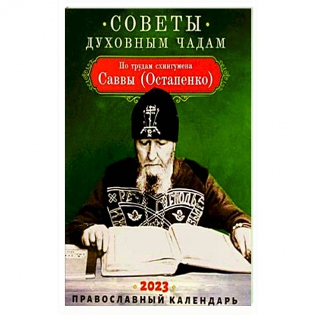 Календари, ежедневники, книга Советы духовным чадам. Православный календарь на 2023 год. По трудам схиигумена Саввы (Остапенко) купить по скидке