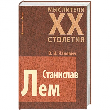 Мемуары, биографии деятелей культуры, искусства, книга Станислав Лем купить по скидке