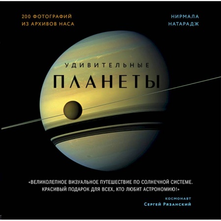 Астрономия, книга Удивительные планеты купить по скидке