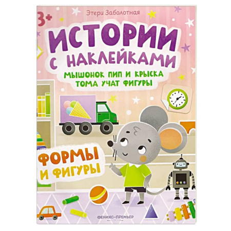 Книги для дошкольников (4-6 лет), книга Мышонок Пип и крыска Тома учат фигуры. Формы и фигуры. Книжка с наклейками купить по скидке