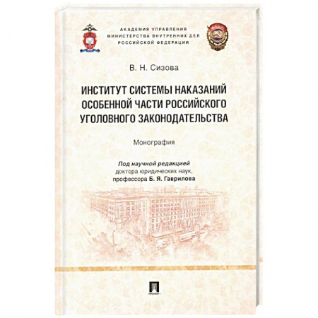 Уголовное и уголовно-процессуальное право, книга Институт системы наказаний особенной части российского уголовного законодательства.Монограф купить по скидке