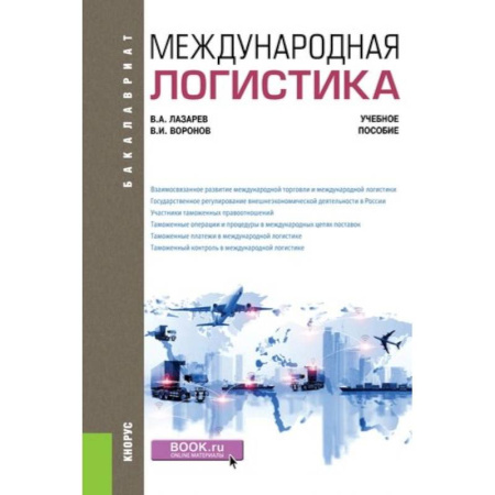 Торговля. Логистика, книга Международная логистика. Учебное пособие купить по скидке