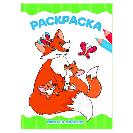 Раскраски на любой вкус, книга Мамы и малыши купить по скидке