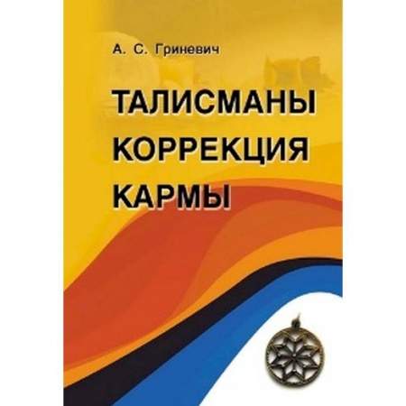 Книги, книга Талисманы. Коррекция кармы купить по скидке