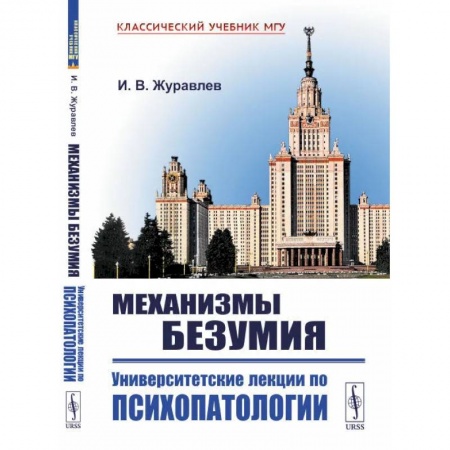 Психотерапия, книга Механизмы безумия: Университетские лекции по психопатологии купить по скидке