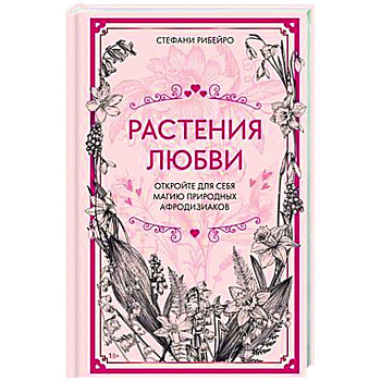 Растения любви Растения любви