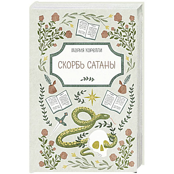 Скорбь Сатаны
