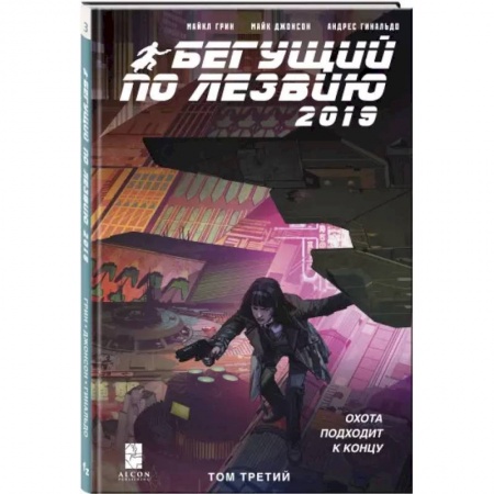 Комиксы. Манга, книга Бегущий по лезвию — 2019. Том 3 купить по скидке