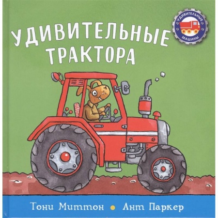 Книги для дошкольников (4-6 лет), книга Удивительные трактора купить по скидке