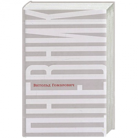 Зарубежная современная проза, книга Дневник купить по скидке