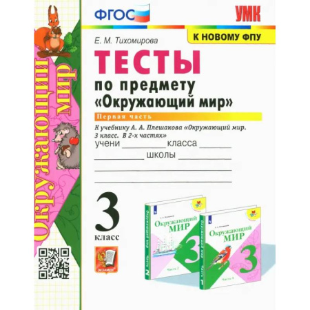 Природоведение. Окружающий мир, книга Окружающий мир. 3 класс. Тесты к учебнику А. А. Плешакова. Часть1. ФГОС купить по скидке