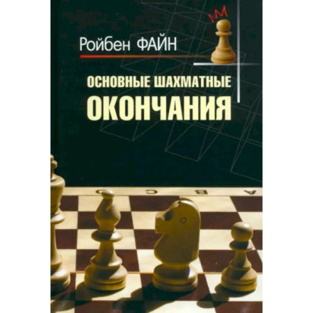 Шахматы. Шашки, книга Основные шахматные окончания купить по скидке