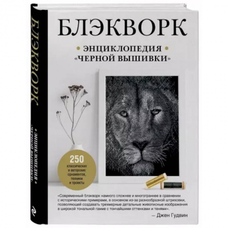 Вышивка, книга Блэкворк. Энциклопедия 'черной вышивки' купить по скидке