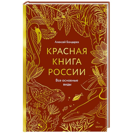Наука. История науки, книга Красная книга России. Все основные виды купить по скидке