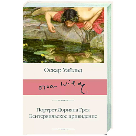 Зарубежная классика, книга Портрет Дориана Грея. Кентервильское привидение купить по скидке
