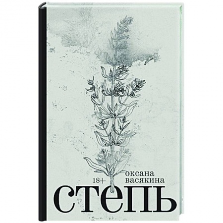 Русская современная проза, книга Степь купить по скидке