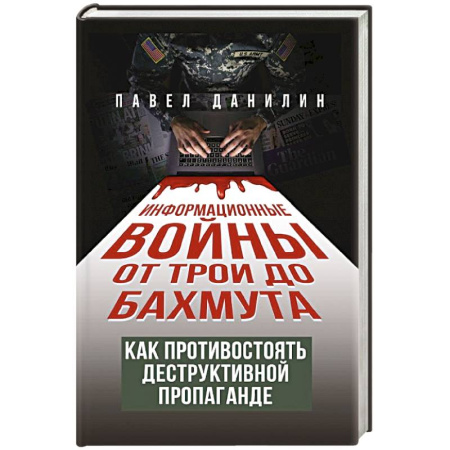 Общие работы по истории войн, книга Информационные войны от Трои до Бахмута. Как противостоять деструктивной пропаганде купить по скидке