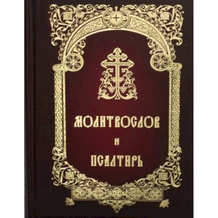 Богослужебные издания, книга Молитвослов и Псалтирь купить по скидке