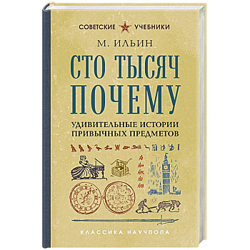 Сто тысяч почему. Удивительные истории привычных предметов. Лучшие советские учебники