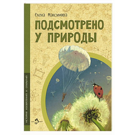 Окружающий мир, книга Подсмотрено у природы купить по скидке
