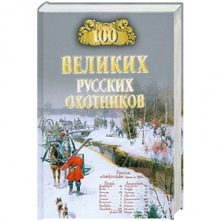 Книги, книга 100 великих русских охотников купить по скидке