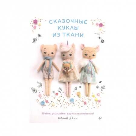Мягкие игрушки. Куклы, книга Сказочные куклы из ткани купить по скидке